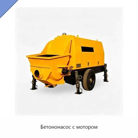 Бетононасос с мотором