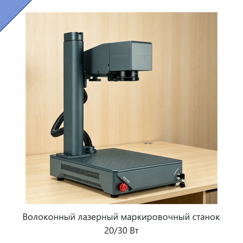 Волоконный лазерный маркировочный станок 20/30 Вт — Лазерные маркировочные станки