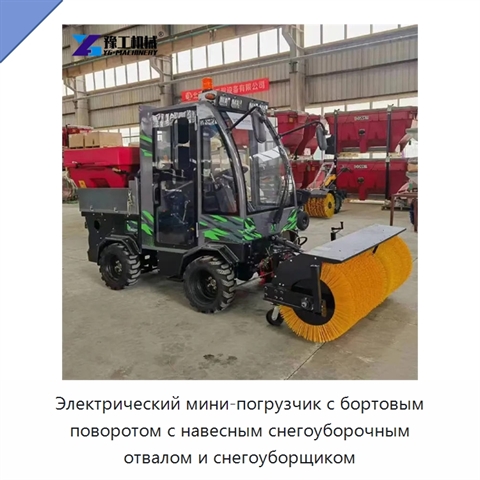 Электрический мини-погрузчик с бортовым поворотом с навесным снегоуборочным отвалом и снегоуборщиком