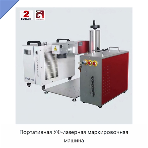 Портативная УФ-лазерная маркировочная машина