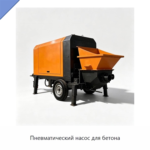 Пневматический насос для бетона