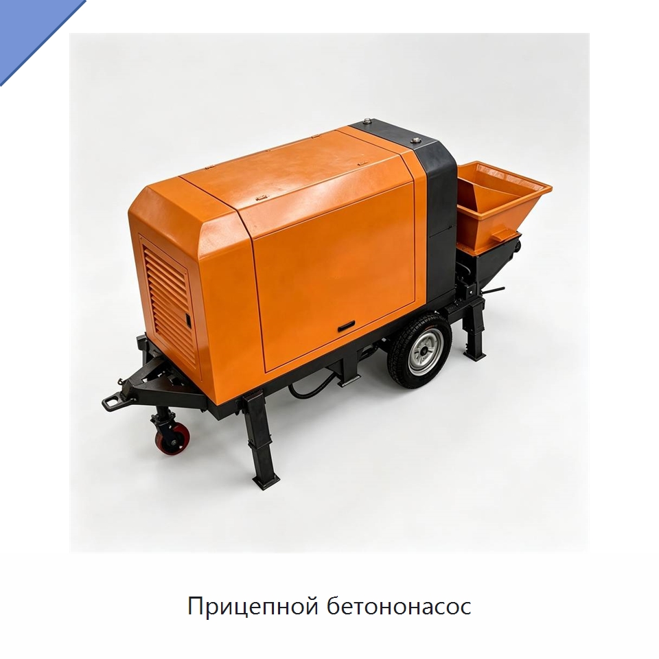 Прицепной бетононасос — Специальная строительная техника