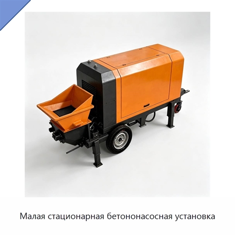 Малая стационарная бетононасосная установка