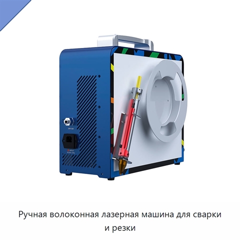 Ручная волоконная лазерная машина для сварки и резки