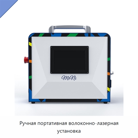 Ручная портативная волоконно-лазерная установка