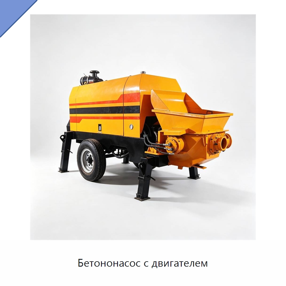 Бетононасос с двигателем — Специальная строительная техника