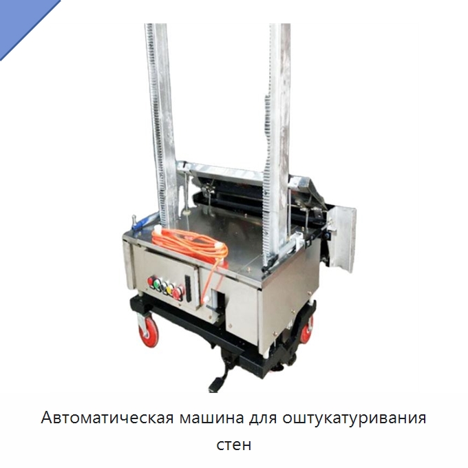 Автоматическая машина для оштукатуривания стен — Штукатурные машины
