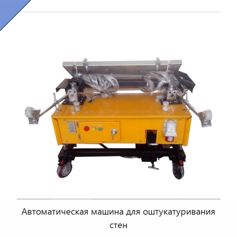 Автоматическая машина для оштукатуривания стен