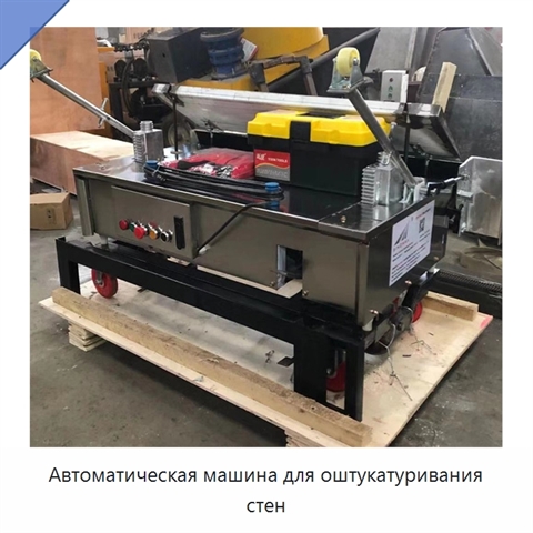 Автоматическая машина для оштукатуривания стен