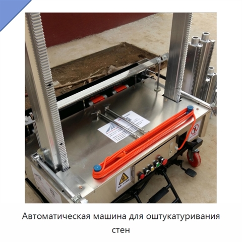 Автоматическая машина для оштукатуривания стен
