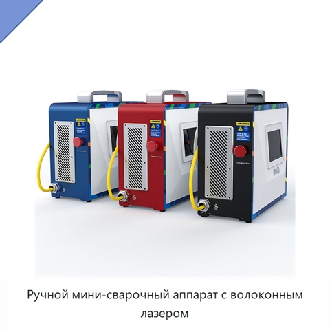 Ручной мини-сварочный аппарат с волоконным лазером
