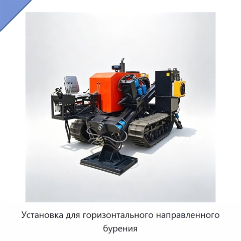 Установка для горизонтального направленного бурения