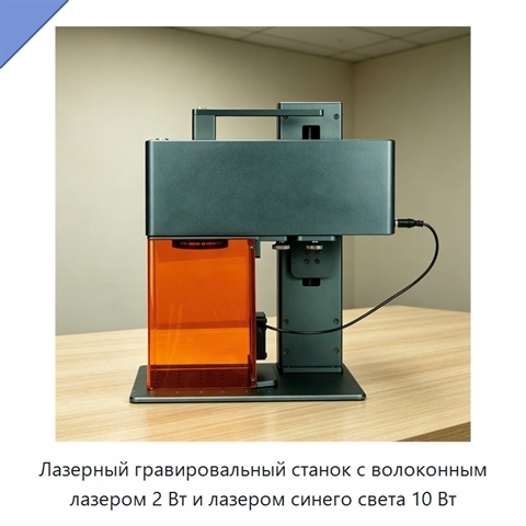 Лазерный гравировальный станок с волоконным лазером 2 Вт и лазером синего света 10 Вт