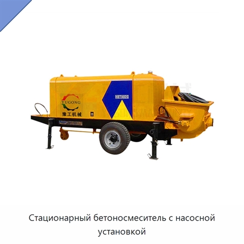 Стационарный бетоносмеситель с насосной установкой