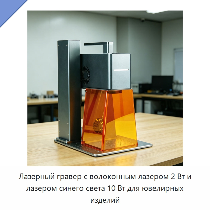 Лазерный гравер с волоконным лазером 2 Вт и лазером синего света 10 Вт для ювелирных изделий — Лазерные маркировочные станки