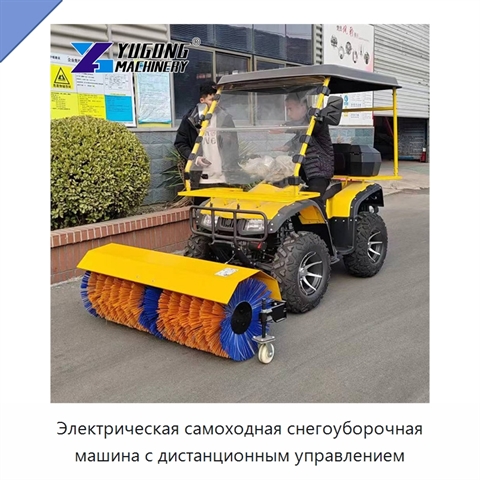 Электрическая самоходная снегоуборочная машина с дистанционным управлением