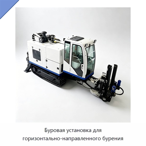Буровая установка для горизонтально-направленного бурения