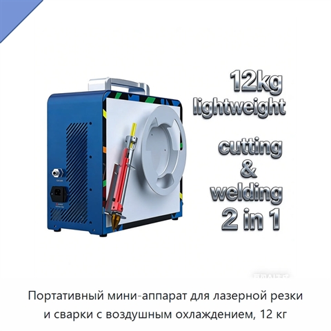 Портативный мини-аппарат для лазерной резки и сварки с воздушным охлаждением, 12 кг
