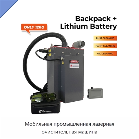 Мобильная промышленная лазерная очистительная машина