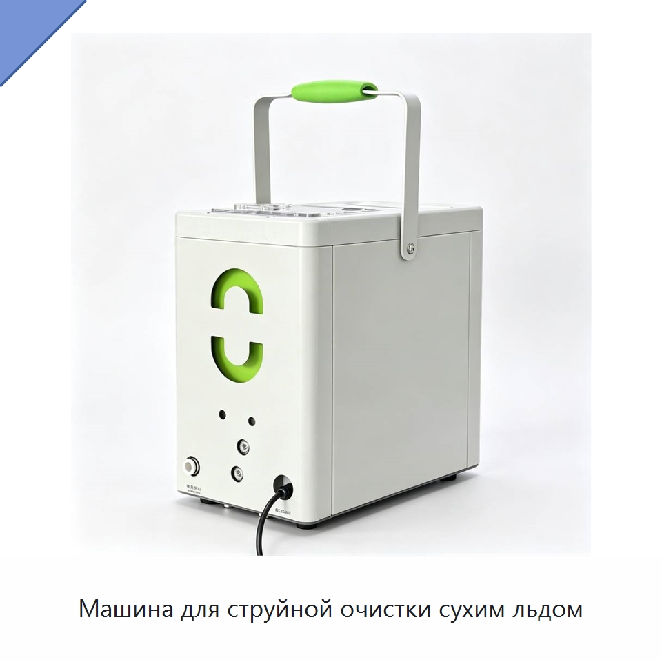 Машина для струйной очистки сухим льдом — Специальное оборудование для производства строительных материалов