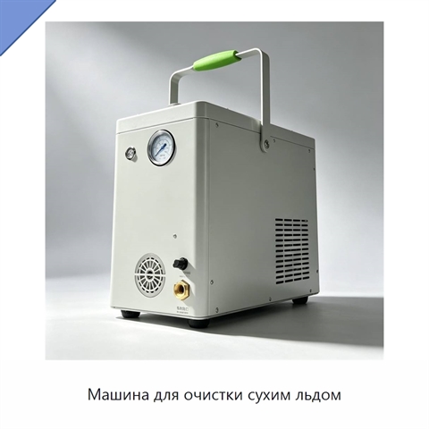 Машина для очистки сухим льдом