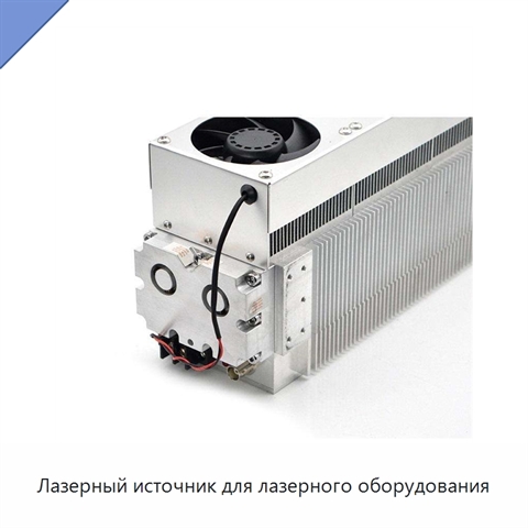 Лазерный источник для лазерного оборудования