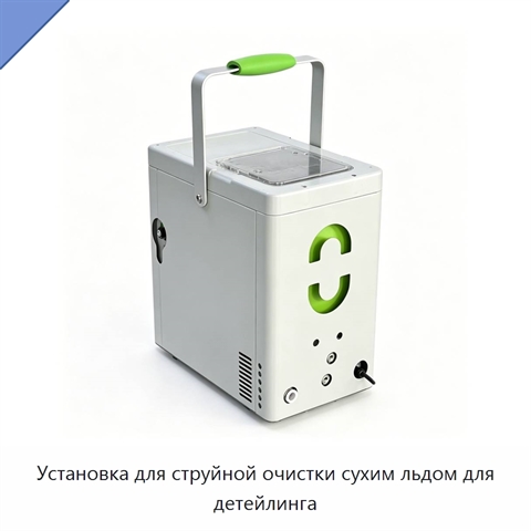 Установка для струйной очистки сухим льдом для детейлинга