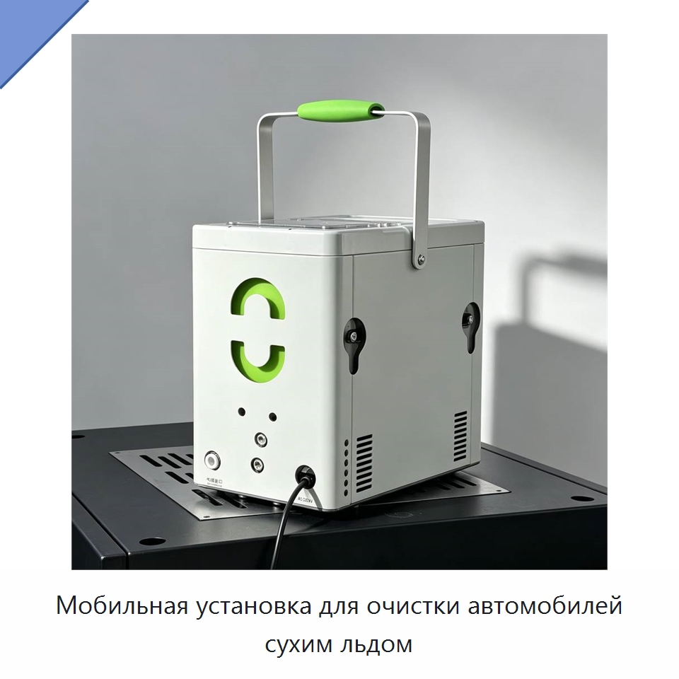 Мобильная установка для очистки автомобилей сухим льдом — Специальное оборудование для производства строительных материалов