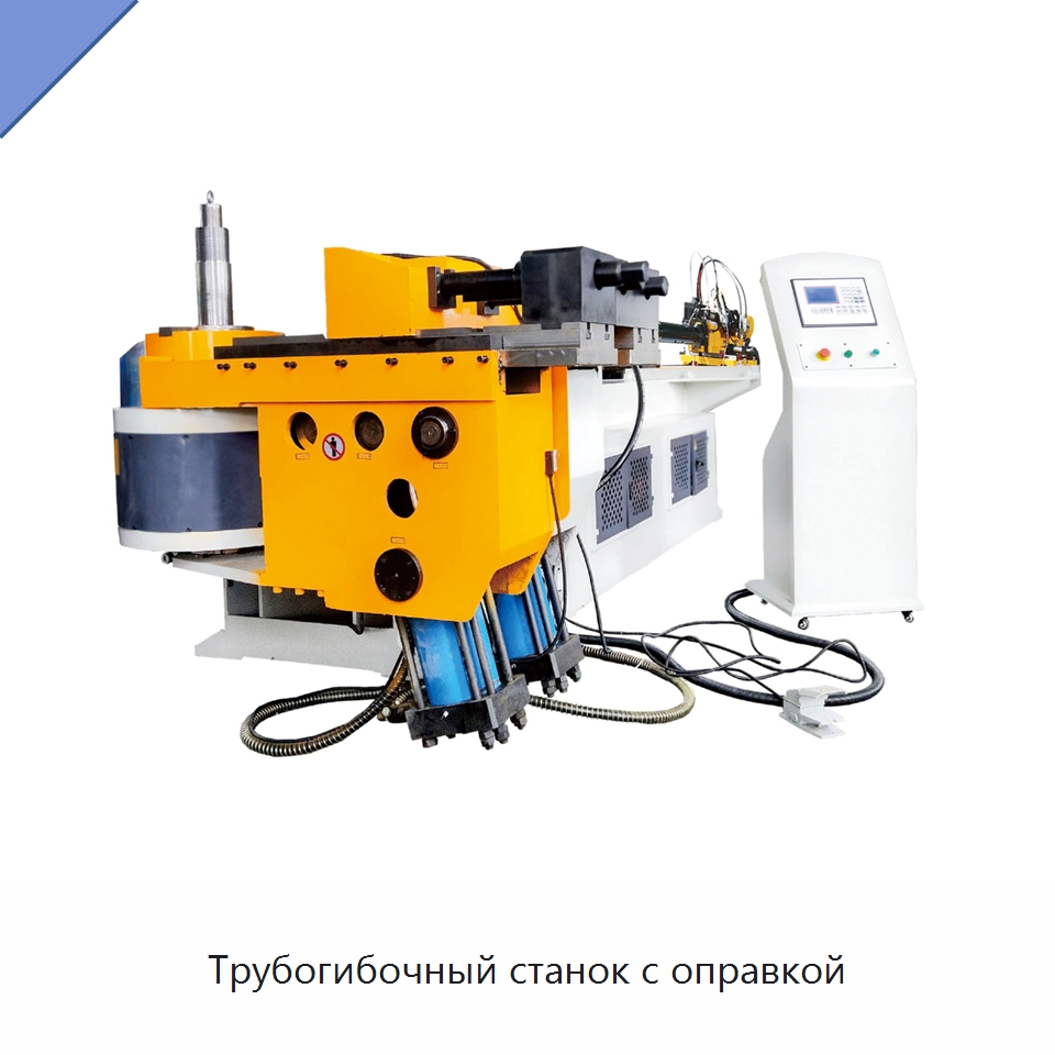 Трубогибочный станок с оправкой — Станки для обработки труб