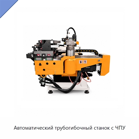 Автоматический трубогибочный станок с ЧПУ