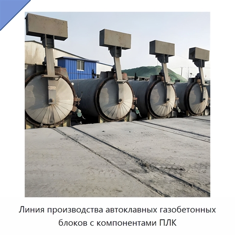 Линия производства автоклавных газобетонных блоков с компонентами ПЛК