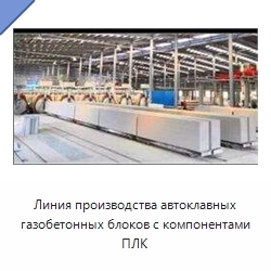Линия производства автоклавных газобетонных блоков с компонентами ПЛК