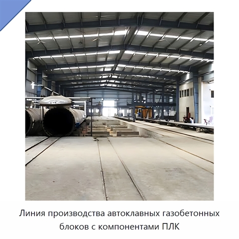 Линия производства автоклавных газобетонных блоков с компонентами ПЛК