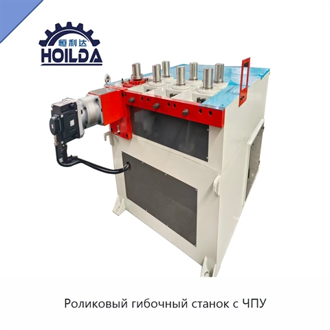 Роликовый гибочный станок с ЧПУ