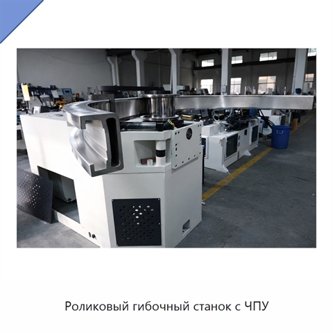 Роликовый гибочный станок с ЧПУ
