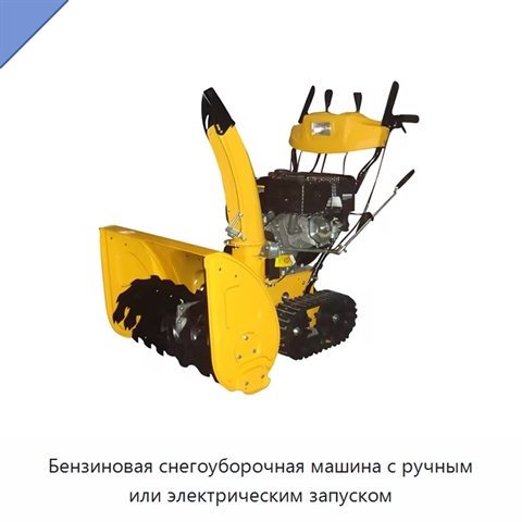 Бензиновая снегоуборочная машина с ручным или электрическим запуском