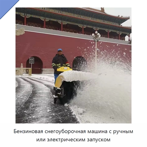Бензиновая снегоуборочная машина с ручным или электрическим запуском