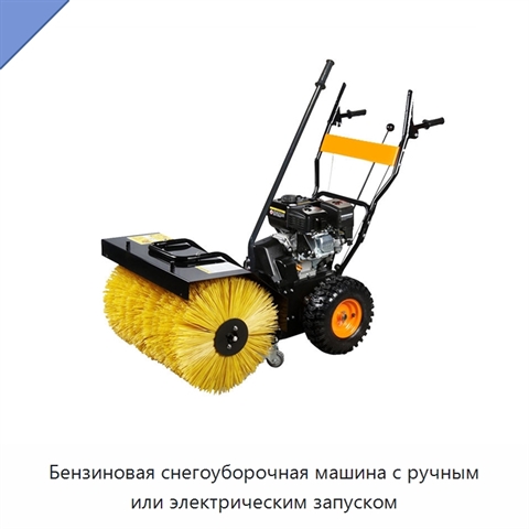 Бензиновая снегоуборочная машина с ручным или электрическим запуском