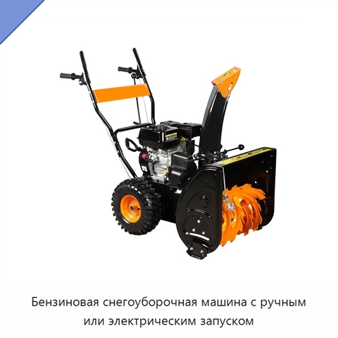 Бензиновая снегоуборочная машина с ручным или электрическим запуском
