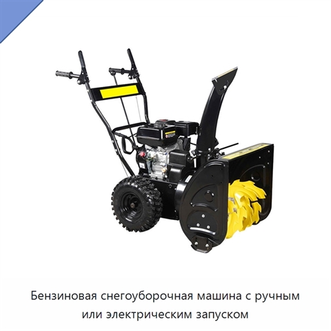 Бензиновая снегоуборочная машина с ручным или электрическим запуском