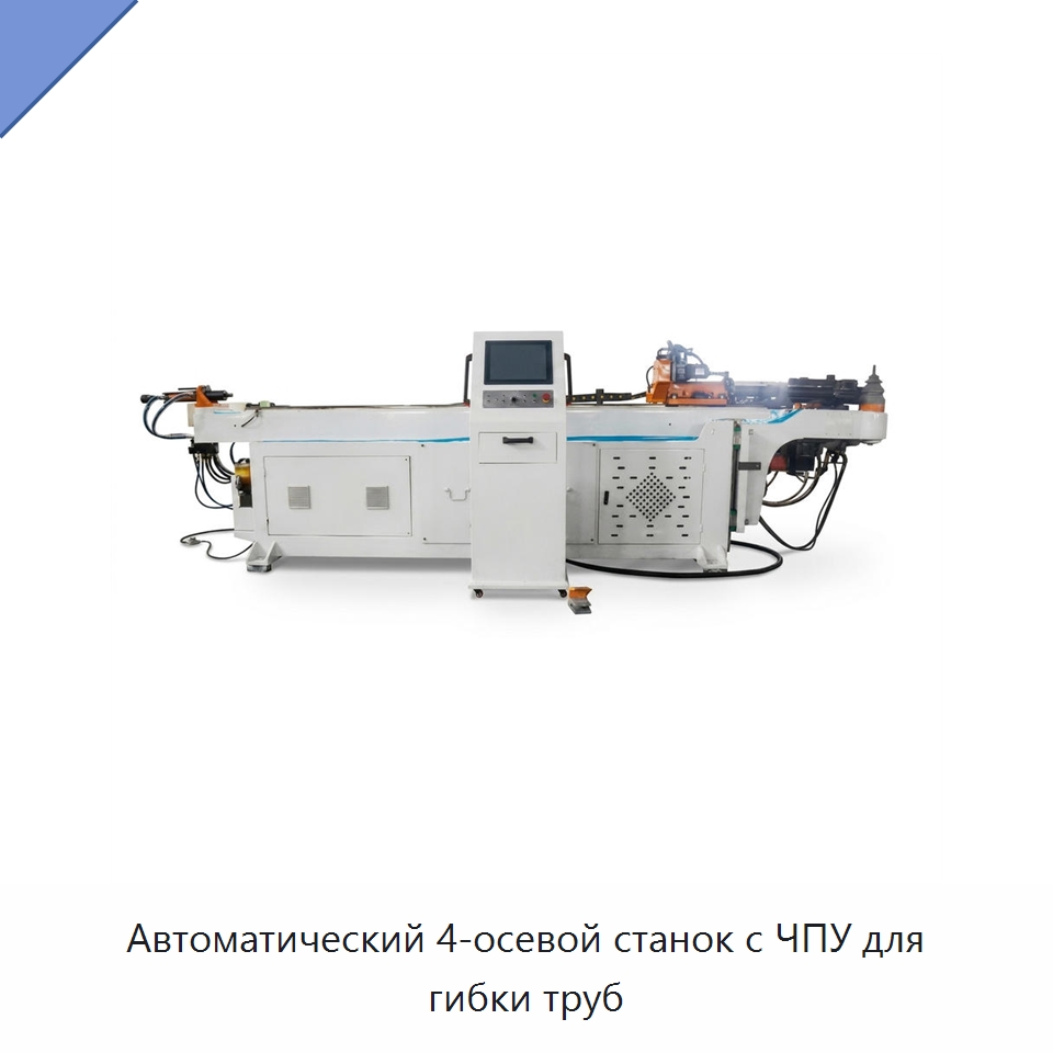 Автоматический 4-осевой станок с ЧПУ для гибки труб — Станки для обработки труб