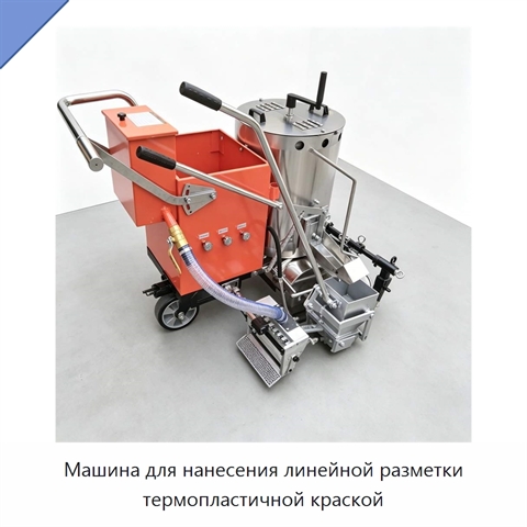 Машина для нанесения линейной разметки термопластичной краской