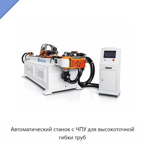 Автоматический станок с ЧПУ для высокоточной гибки труб