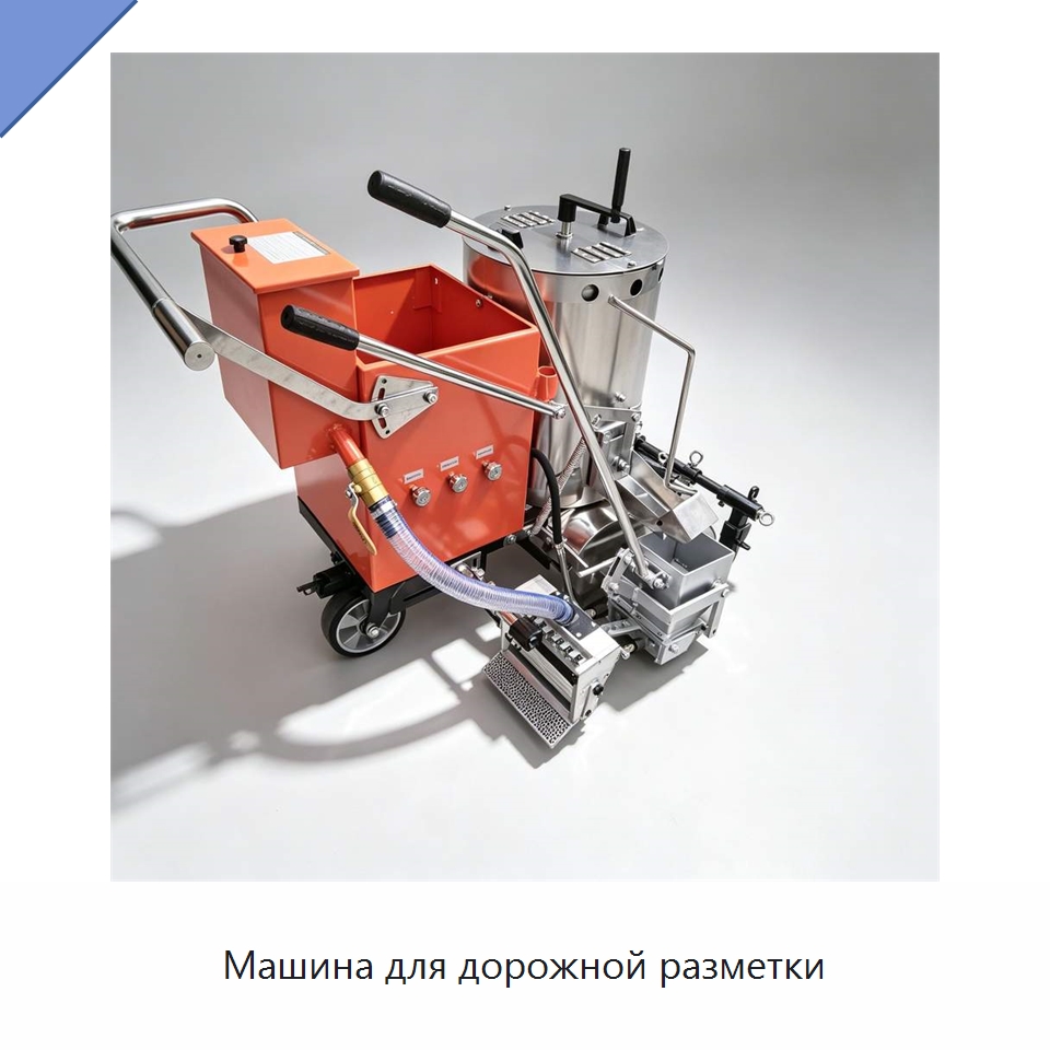 Машина для дорожной разметки — Дорожная техника