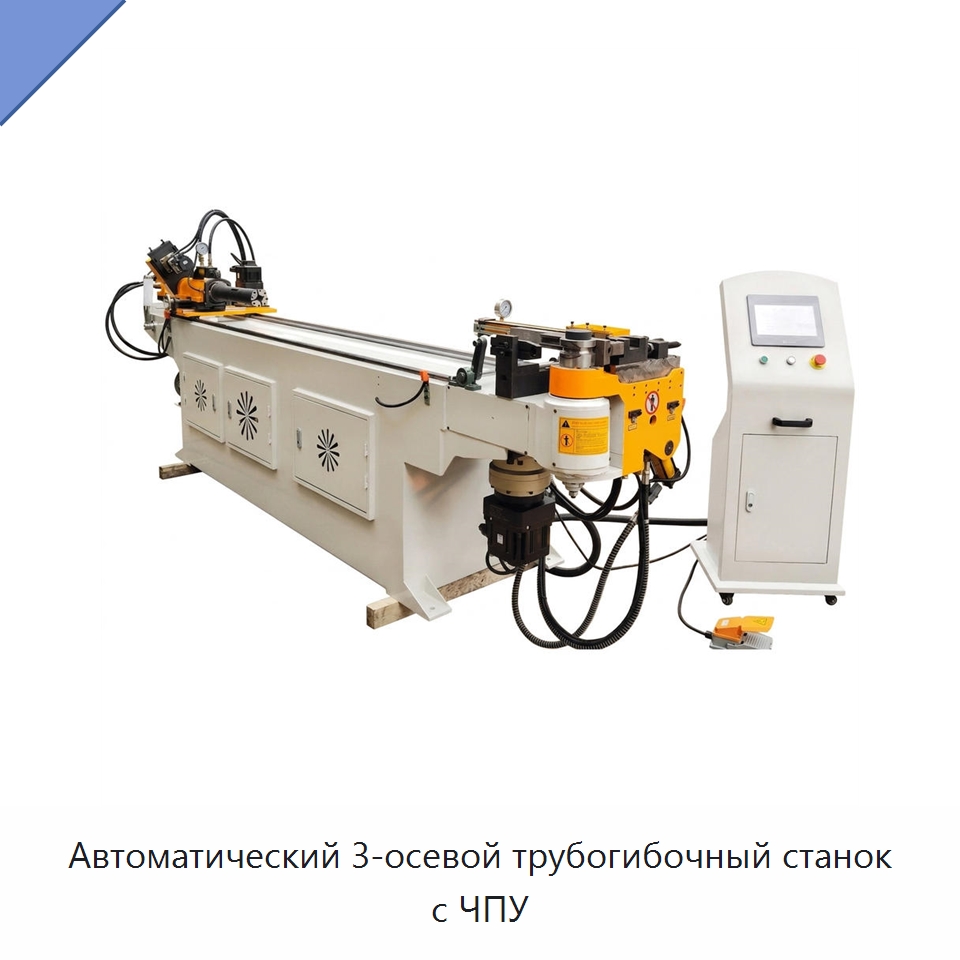 Автоматический 3-осевой трубогибочный станок с ЧПУ — Станки для обработки труб