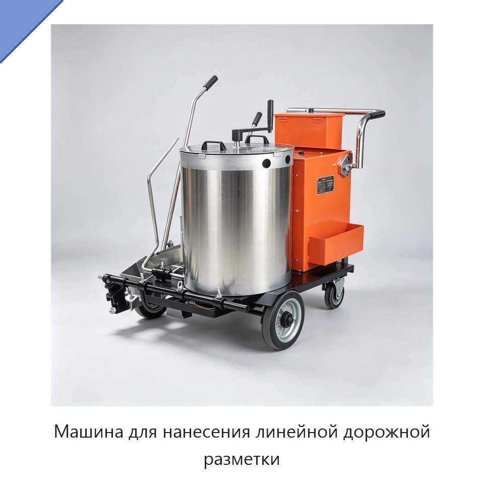 Машина для нанесения линейной дорожной разметки — Дорожная техника