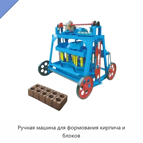 Ручная машина для формования кирпича и блоков