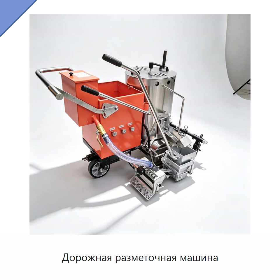 Дорожная разметочная машина — Дорожная техника
