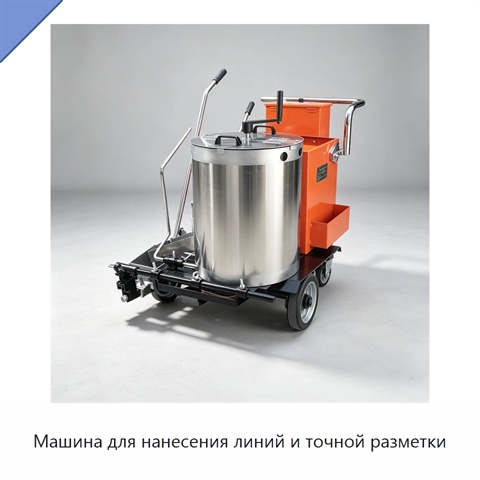 Машина для нанесения линий и точной разметки