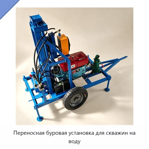 Переносная буровая установка для скважин на воду